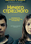 НИЧЕГО СТРАШНОГО (2021)