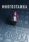 МНОГОЭТАЖКА (2022)