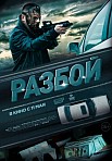 РАЗБОЙ (2023)