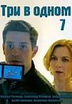 Три в одном 7 (2020)
