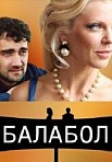 Балабол 1 сезон (2014)