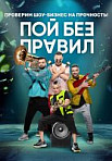 Пой без правил (2020)
