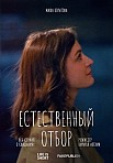 Естественный отбор (2020)