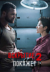 Вскрытие покажет 2 сезон (2021)
