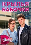 КРЫЛЬЯ БАБОЧКИ (2021)