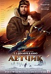ЛЕТЧИК (2021)