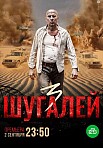 ШУГАЛЕЙ 3 (2021)