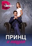 ПРИНЦ И НИЩАЯ (2023)