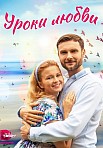 УРОКИ ЛЮБВИ (2023)