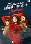 ПО ЗАКОНАМ ВОЕННОГО ВРЕМЕНИ 4 СЕЗОН (2021)