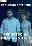 Сельский детектив 6: Убийство на Ивана Купалу (2021)