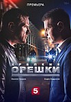 КРЕПКИЕ ОРЕШКИ 2 СЕЗОН (2022)