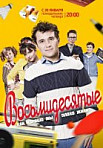 Восьмидесятые (2011-2016)