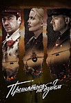 Прощаться не будем (2018)