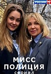 Мисс Полиция (2021)