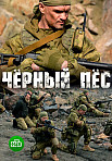 ЧЕРНЫЙ ПЕС (2018)
