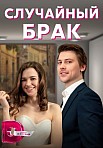 СЛУЧАЙНЫЙ БРАК (2023)