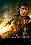 1941. КРЫЛЬЯ НАД БЕРЛИНОМ (2022)