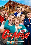 СЕМЬЯ 2 СЕЗОН (2023)