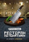 РЕСТОРАН ПО ПОНЯТИЯМ 2 СЕЗОН (2022)