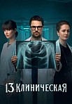 13 КЛИНИЧЕСКАЯ 1 СЕЗОН (2022)
