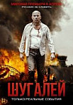 Шугалей (2020)