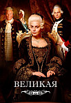 Великая 1 сезон (2015)
