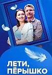 ЛЕТИ, ПЁРЫШКО (2023)