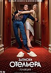 ЗАПИСКИ ОТЕЛЬЕРА #ГЕЛЬВЕЦИЯ 2 СЕЗОН (2022)