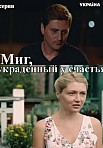 Миг, украденный у счастья (2020)
