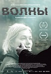 ВОЛНЫ (2023)