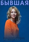 Бывшая (2021)