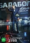 Балабол 2 сезон (2018)