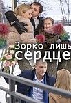 Зорко лишь сердце (2018)