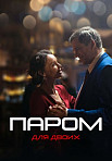 ПАРОМ ДЛЯ ДВОИХ (2021)