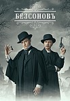 БЕЗСОНОВЪ (2021)