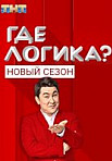 Где логика? 6 сезон (2020)