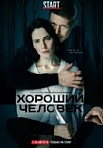 Хороший человек (2020)