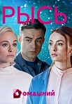 Рысь (2020)