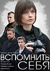 Вспомнить себя (2021)