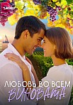 ЛЮБОВЬ ВО ВСЕМ ВИНОВАТА (2023)