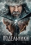 ПОДЕЛЬНИКИ (2022)