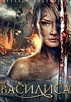 Василиса (2013)