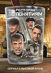 РЕСТОРАН ПО ПОНЯТИЯМ (2021)