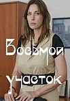 ВОСЬМОЙ УЧАСТОК (2022)