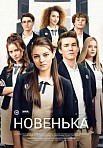 Новенькая (2020)