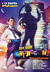 Тот еще Карлосон! (2012)