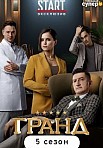 Гранд 5 сезон (2021)