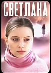 СВЕТЛАНА (2022)