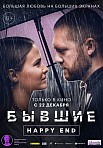 БЫВШИЕ. HAPPY END (2022)